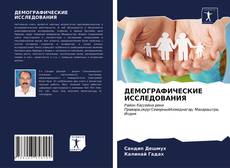 Bookcover of ДЕМОГРАФИЧЕСКИЕ ИССЛЕДОВАНИЯ
