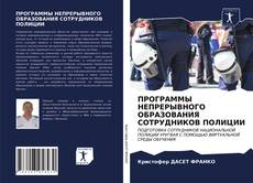 Bookcover of ПРОГРАММЫ НЕПРЕРЫВНОГО ОБРАЗОВАНИЯ СОТРУДНИКОВ ПОЛИЦИИ