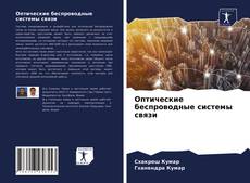 Capa do livro de Оптические беспроводные системы связи 