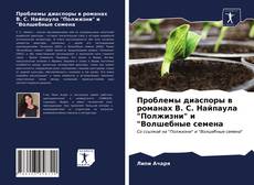 Portada del libro de Проблемы диаспоры в романах В. С. Найпаула "Полжизни" и "Волшебные семена