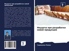Capa do livro de Неудача при разработке новой продукции 