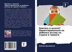 Capa do livro de Боитесь в школе? Ориентированный на ребенка взгляд на страхи и тревоги 