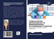 Portada del libro de Теоретические рекомендации по формирующему исследованию студентов