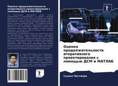 Portada del libro de Оценка продолжительности итеративного проектирования с помощью ДСМ и МАТЛАБ