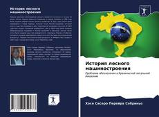 Portada del libro de История лесного машиностроения