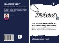 Bookcover of Все о сахарном диабете в современных условиях