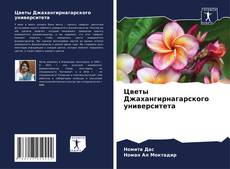 Bookcover of Цветы Джахангирнагарского университета