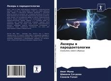 Capa do livro de Лазеры в пародонтологии 