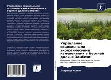 Bookcover of Управление социальными экологическими изменениями в Верхней долине Замбези: