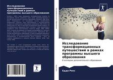 Bookcover of Исследование трансформационных путешествий в рамках программы высшего образования