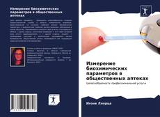 Bookcover of Измерение биохимических параметров в общественных аптеках