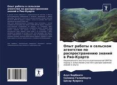 Bookcover of Опыт работы в сельском агентстве по распространению знаний в Рио-Куарто