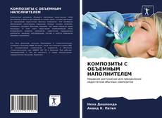 Bookcover of КОМПОЗИТЫ С ОБЪЕМНЫМ НАПОЛНИТЕЛЕМ
