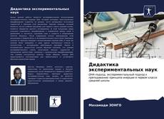 Bookcover of Дидактика экспериментальных наук