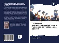Bookcover of Глоссарий распространенных слов и терминов по управлению долгом