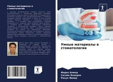 Bookcover of Умные материалы в стоматологии