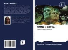 Bookcover of МЕМЫ И НАУКА: