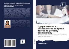 Bookcover of Сдержанность и беспокойство во время тестов по устному английскому
