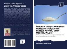 Portada del libro de Йодный статус женщин в городских трущобах города Каттак, штат Орисса, Индия