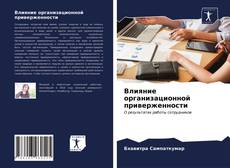 Влияние организационной приверженности kitap kapağı