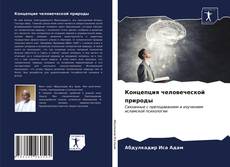Couverture de Концепция человеческой природы