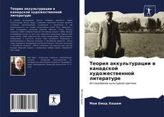 Bookcover of Теория аккультурации в канадской художественной литературе