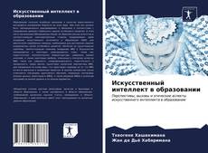 Bookcover of Искусственный интеллект в образовании