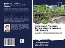 Bookcover of Коллекции Главного ботанического сада им. Н.В. Цицина