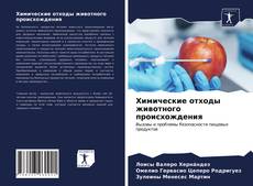Bookcover of Химические отходы животного происхождения