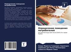 Bookcover of Определение поведения потребителей