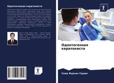 Bookcover of Одонтогенная кератокиста