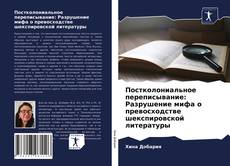 Bookcover of Постколониальное переписывание: Разрушение мифа о превосходстве шекспировской литературы