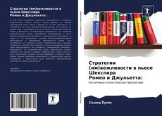 Portada del libro de Стратегии (им)вежливости в пьесе Шекспира Ромео и Джульетта: