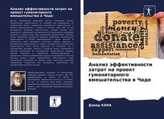 Bookcover of Анализ эффективности затрат на проект гуманитарного вмешательства в Чаде