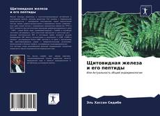Bookcover of Щитовидная железа и его пептиды