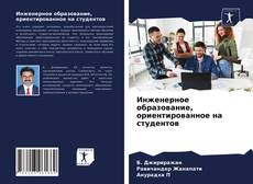 Portada del libro de Инженерное образование, ориентированное на студентов