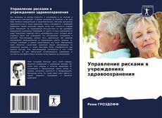 Bookcover of Управление рисками в учреждениях здравоохранения