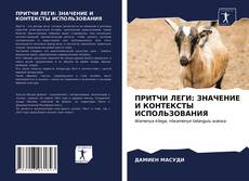 Bookcover of ПРИТЧИ ЛЕГИ: ЗНАЧЕНИЕ И КОНТЕКСТЫ ИСПОЛЬЗОВАНИЯ