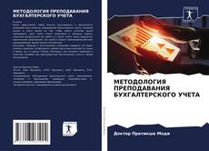 Portada del libro de МЕТОДОЛОГИЯ ПРЕПОДАВАНИЯ БУХГАЛТЕРСКОГО УЧЕТА