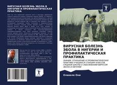 Bookcover of ВИРУСНАЯ БОЛЕЗНЬ ЭБОЛА В НИГЕРИИ И ПРОФИЛАКТИЧЕСКАЯ ПРАКТИКА