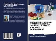 Bookcover of БИОФАРМАЦЕВТИКА И ФАРМАКОКИНЕТИКА -ВОПРОСЫ И ОТВЕТЫ ДЛЯ ВИВА-ГОЛОСОВАНИЯ