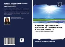 Bookcover of Влияние органических добавок на стабильность и эффективность