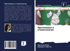 Portada del libro de Протеомика в стоматологии