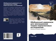 Bookcover of Обобщенный дарвинизм для эволюционной теории маркетинговых исследований