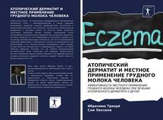 Bookcover of АТОПИЧЕСКИЙ ДЕРМАТИТ И МЕСТНОЕ ПРИМЕНЕНИЕ ГРУДНОГО МОЛОКА ЧЕЛОВЕКА