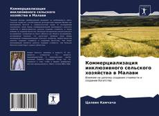 Bookcover of Коммерциализация инклюзивного сельского хозяйства в Малави