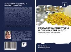 Bookcover of РАЗРАБОТКА РЕЦЕПТУРЫ И ОЦЕНКА ГЕЛЯ IN SITU