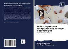 Bookcover of Неблагоприятные лекарственные реакции в полости рта