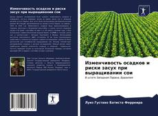 Bookcover of Изменчивость осадков и риски засух при выращивании сои