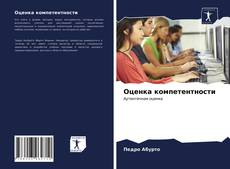 Bookcover of Оценка компетентности